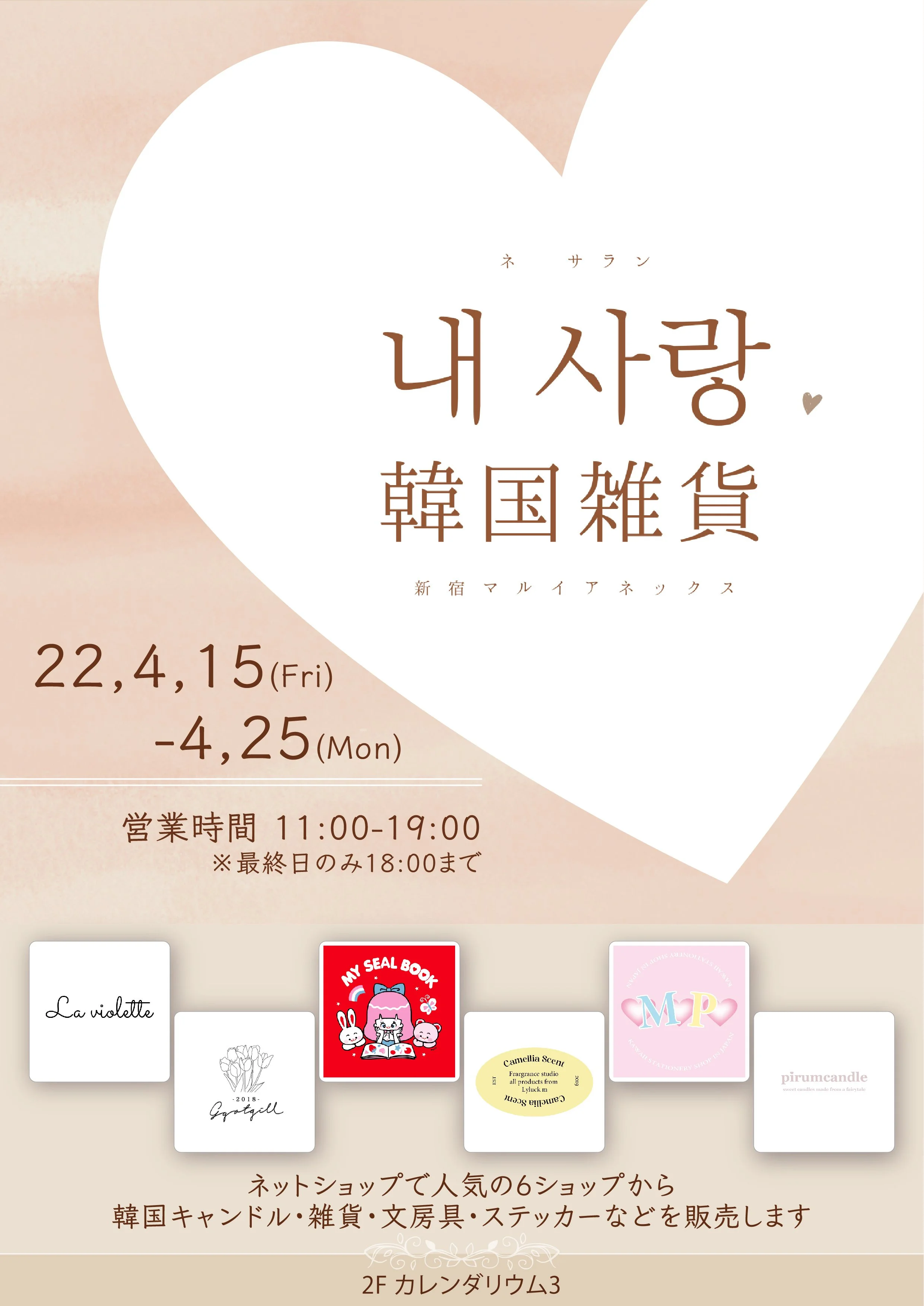 韓国雑貨のPOP UPイベントネ サラン♡韓国雑貨（내 사랑♡韓国